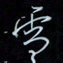 彭芳龄雪书法图片