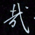 彭芳龄哉书法图片