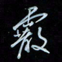 彭芳龄霰书法图片