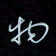 彭芳龄物书法图片