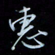 彭芳龄惠书法图片