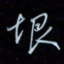 彭芳龄垠书法图片