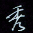 彭芳龄秀书法图片