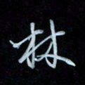 彭芳龄林书法图片