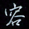 彭芳龄容书法图片