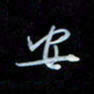 彭芳龄安书法图片