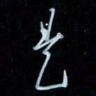 彭芳龄是书法图片