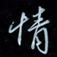 彭芳龄情书法图片