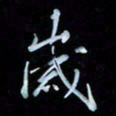 彭芳龄岁书法图片