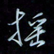 彭芳龄摇书法图片