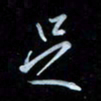 彭芳龄足书法图片