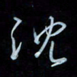 彭芳龄沉书法图片