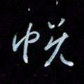 彭芳龄悦书法图片