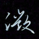 彭芳龄微书法图片