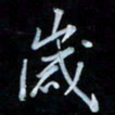 彭芳龄岁书法图片