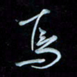彭芳龄焉书法图片