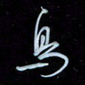 彭芳龄鸟书法图片