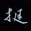 彭芳龄挺书法图片