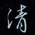 彭芳龄清书法图片