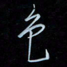 彭芳龄色书法图片