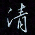 彭芳龄清书法图片