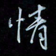 彭芳龄情书法图片