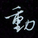 彭芳龄动书法图片