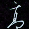 彭芳龄高书法图片