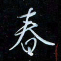 彭芳龄春书法图片
