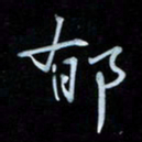 彭芳龄郁书法图片