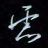 彭芳龄虑书法图片