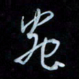 彭芳龄虫书法图片