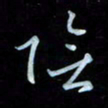彭芳龄阴书法图片