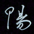 彭芳龄阳书法图片