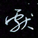 彭芳龄献书法图片