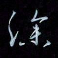彭芳龄深书法图片
