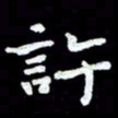 田红武许书法图片