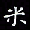 田红武米书法图片