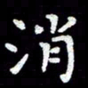 田红武消书法图片