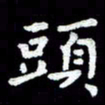 田红武头书法图片