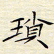 颜连兴琐书法图片