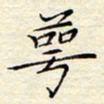 颜连兴萼书法图片