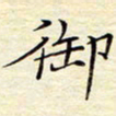 颜连兴御书法图片