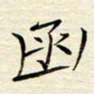 颜连兴函书法图片