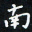 曹云松南书法图片