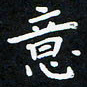 曹云松意书法图片