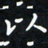 曹云松以书法图片