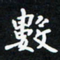 曹云松数书法图片