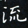 曹云松流书法图片