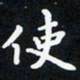 曹云松使书法图片